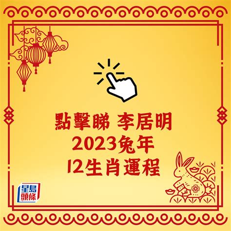 2023流年考運|2023年12生肖運勢：兔謀定後動、蛇心想事成、猴幸。